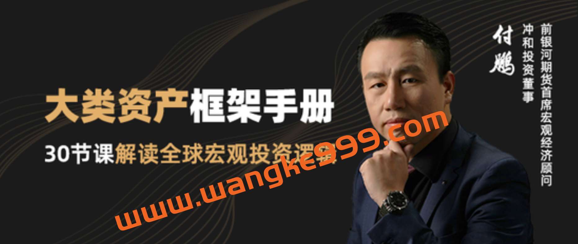 付鹏《大类资产框架手册》：30节课解读全球宏观投资逻辑插图