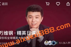 【众筹】万维钢精英日课5：帮你和全球精英大脑同步