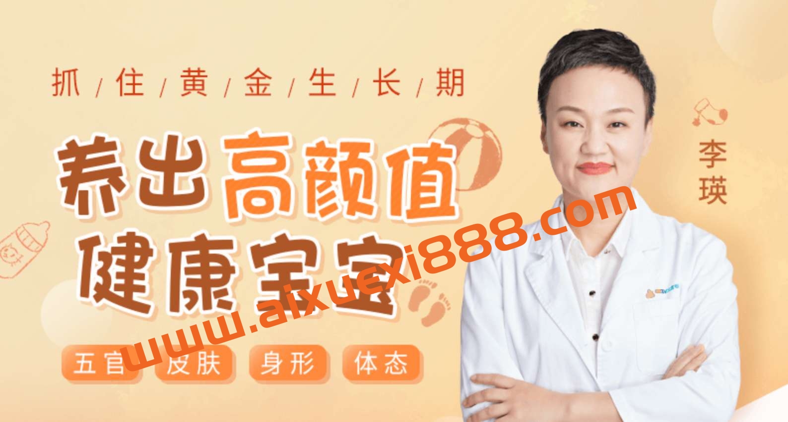 李瑛·抓住黄金生长期，养出高颜值健康宝宝插图