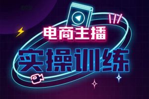 巨量汇《电商主播实操运营系统课》