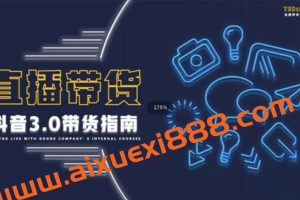 那个腾《抖音带货3.0带货指南》