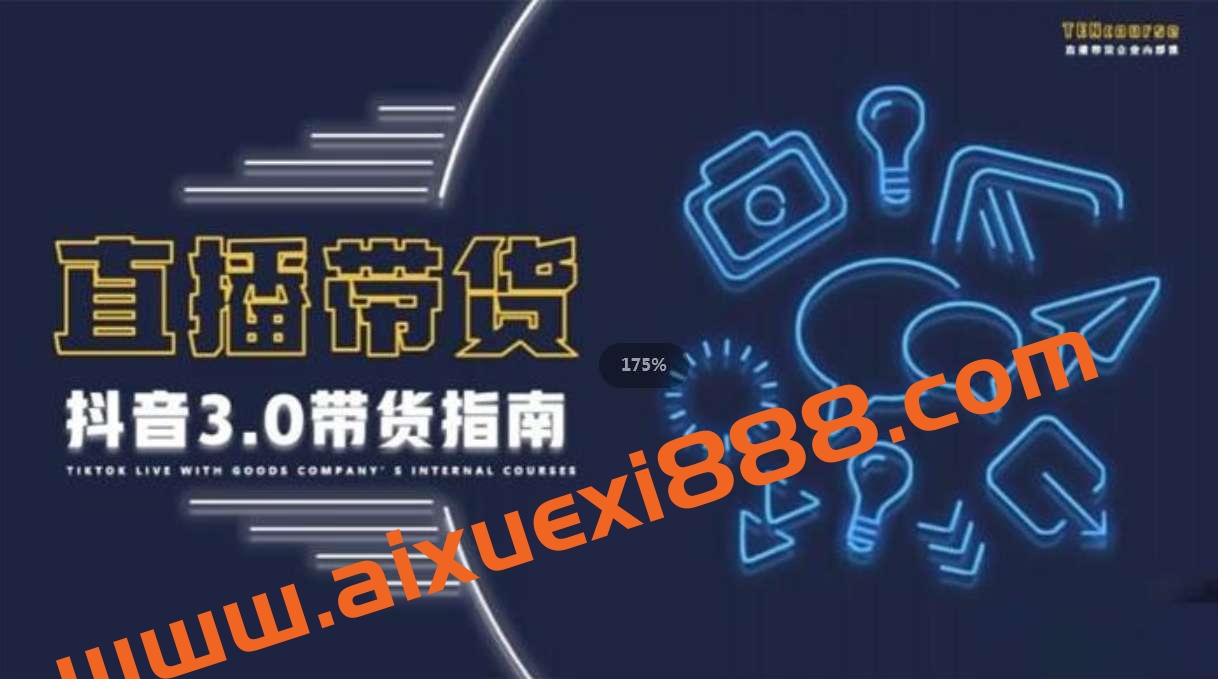 那个腾《抖音带货3.0带货指南》插图