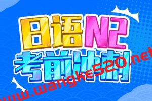 唐盾：日语N2考前冲刺 精讲N2日语能力考，助你顺利通过考试！