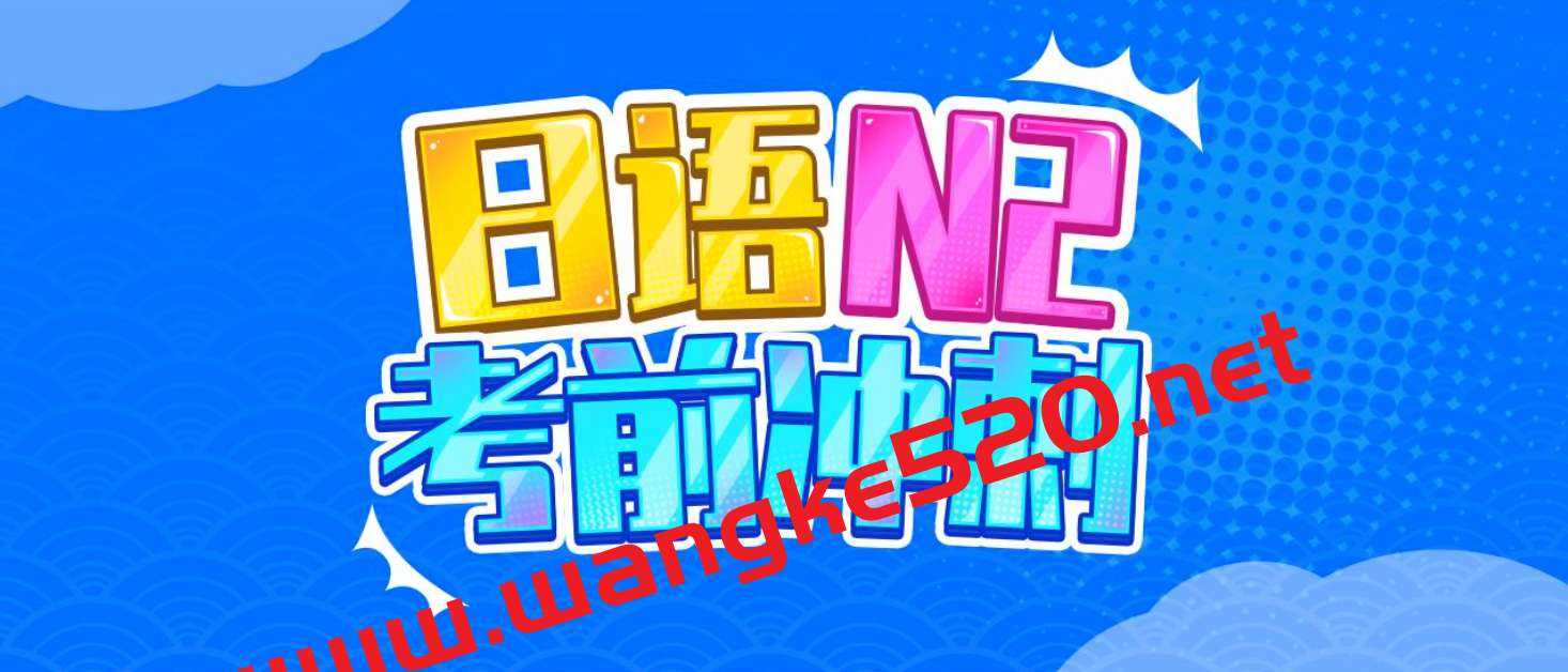 唐盾：日语N2考前冲刺 精讲N2日语能力考，助你顺利通过考试！插图