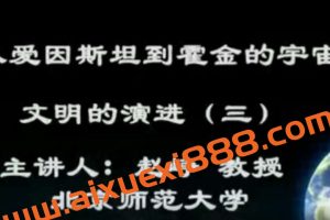 北京师范大学 从爱因斯坦到霍金的宇宙 全64讲 主讲-赵峥 视频教程