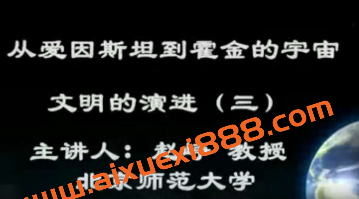 北京师范大学 从爱因斯坦到霍金的宇宙 全64讲 主讲-赵峥 视频教程插图
