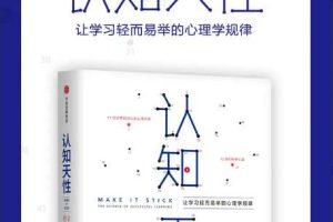 刘彤《认知天性》精读班