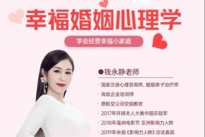 【众筹】钱永静《幸福婚姻心理学》：学会经营幸福小家庭