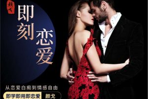 社交光谱景颜《即刻恋爱》：颜戈·从恋爱白痴到情感自由，互动艺术之道