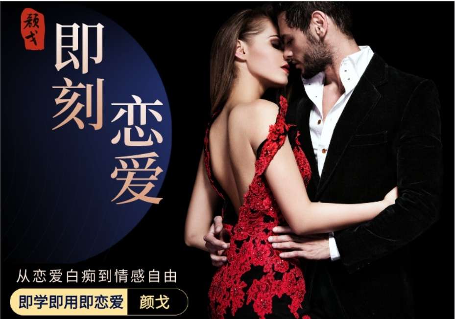 社交光谱景颜《即刻恋爱》：颜戈·从恋爱白痴到情感自由，互动艺术之道插图