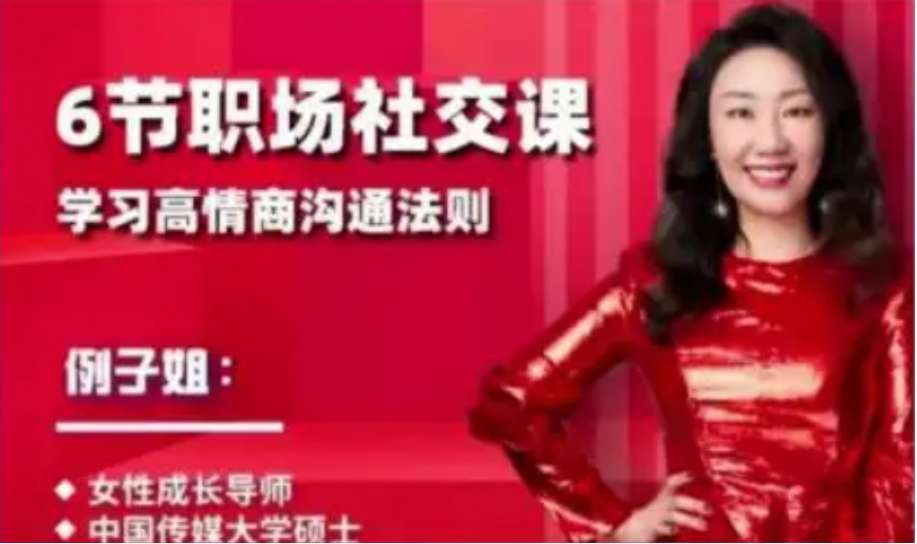 例子姐《6节职场社交课》学习高情商沟通法则插图