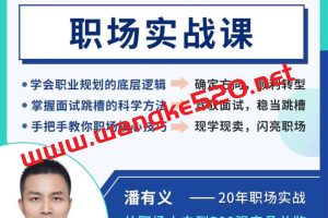 潘有义《职场实战课》-7天变成职场达人