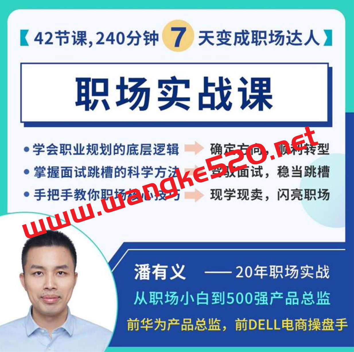 潘有义《职场实战课》-7天变成职场达人插图