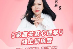 【众筹】陈艺新-家庭关系心理学线上训练营