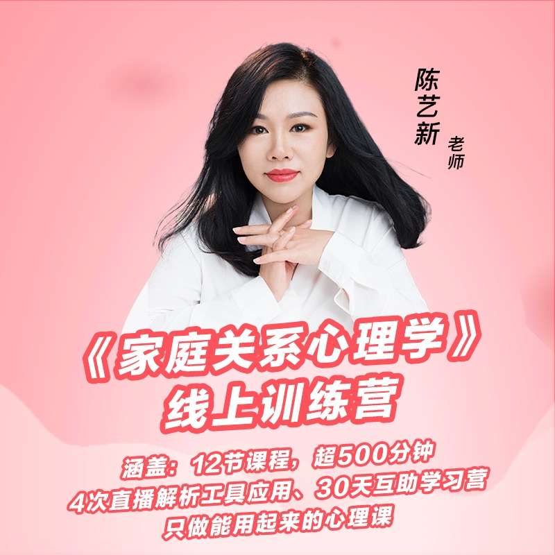 【众筹】陈艺新-家庭关系心理学线上训练营插图