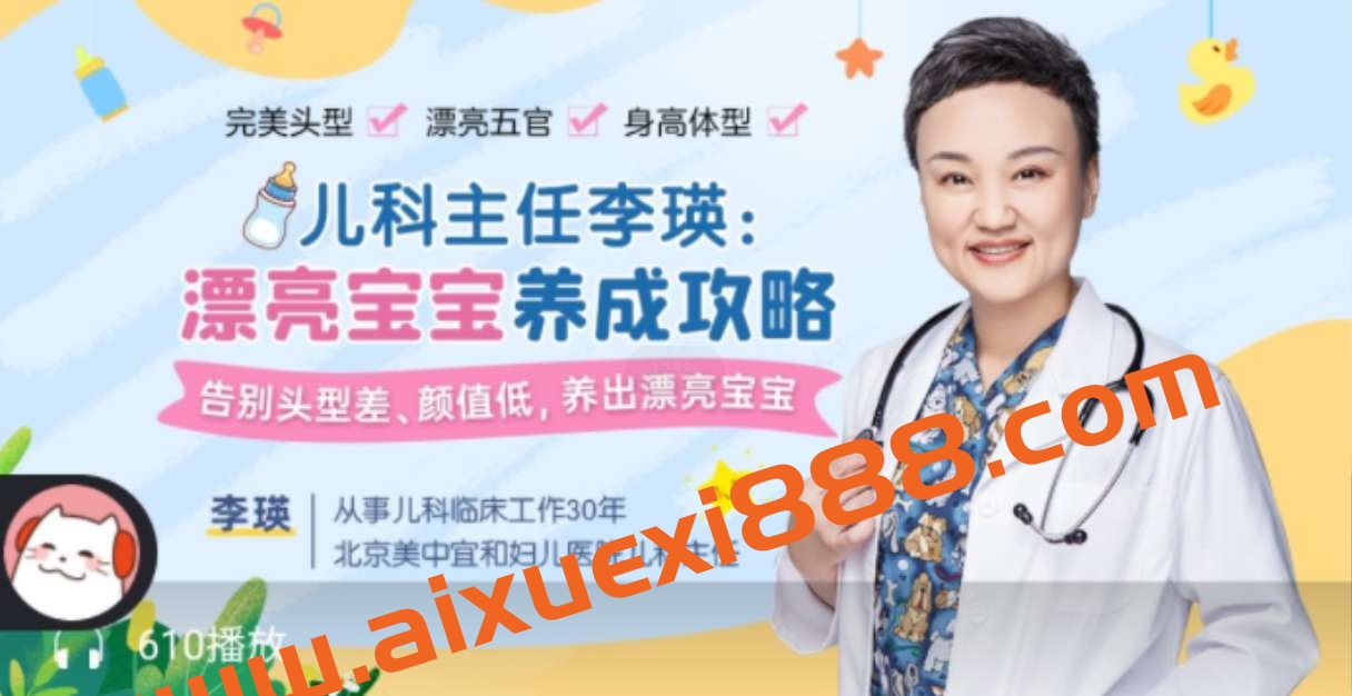 儿科主任李瑛：漂亮宝宝养成攻略插图