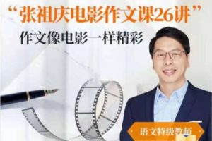张祖庆跟着电影学写作文26讲音频课【适合3-6年级】