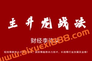 财经李柒柒-柒柒主升龙战法
