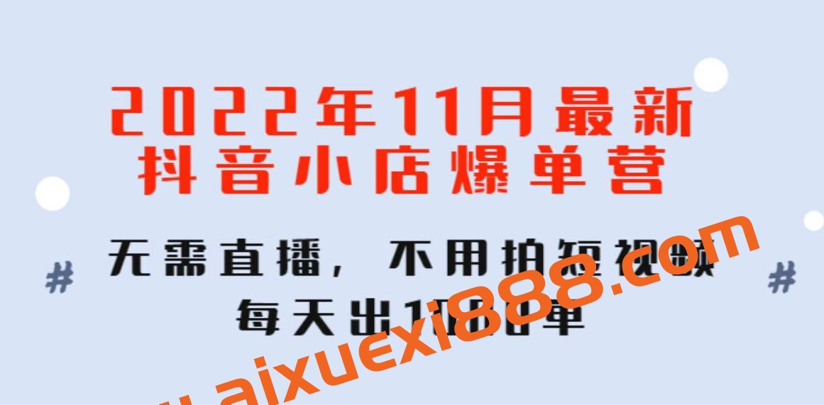 2022年11月最新抖音小店爆单营,无需直播,不用拍短视频插图 2022年11月最新抖音小店爆单营,无需直播,不用拍短视频插图