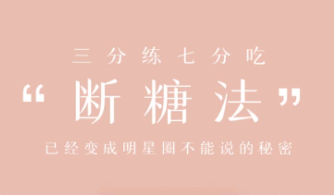 明星断糖法0痛苦0难度0伤害，21天稳稳躺瘦插图