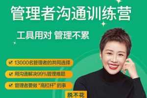 脱不花·管理者沟通训练营一周年特别版