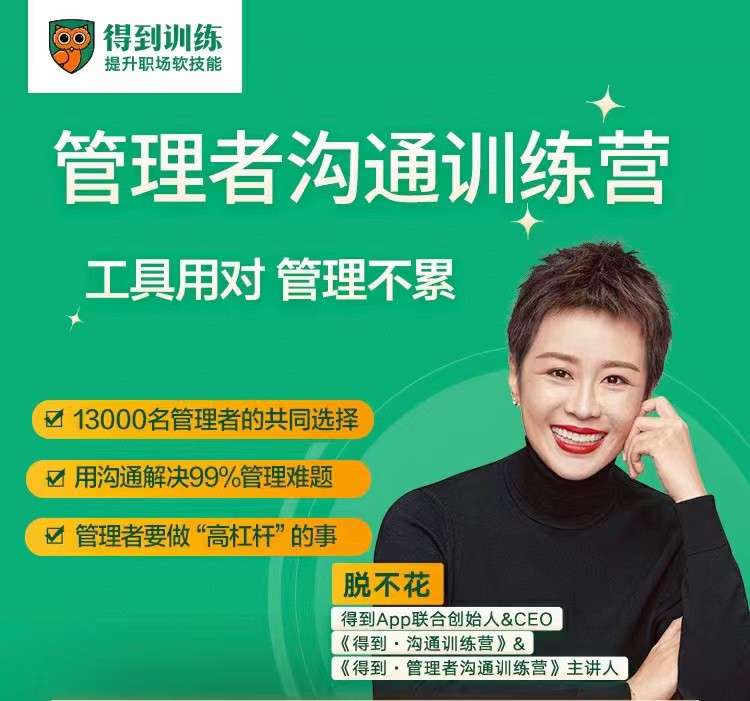脱不花·管理者沟通训练营一周年特别版插图 脱不花·管理者沟通训练营一周年特别版插图