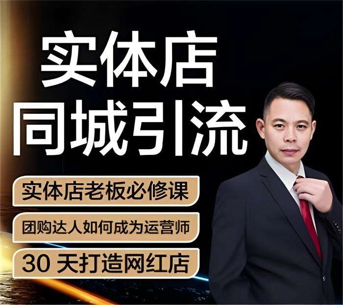 君朋《本地生活同城获客课程》插图