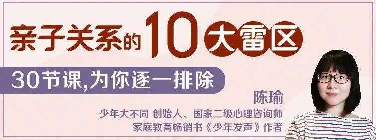 陈瑜：亲子关系的10大雷区插图