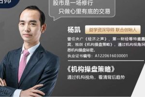 杨凯2022年01月之后机构操盘策略提升班半年班视频课程