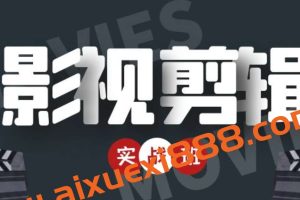 影视剪辑带货实战班