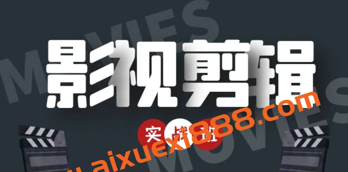 影视剪辑带货实战班插图