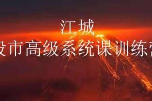 江城股事高级系统课训练营17期班