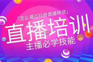 小韦《直播带货运营培训班》