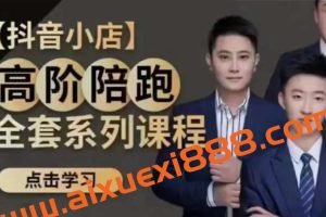 麦子互娱·抖音小店高阶陪跑全套系列课，价值3980元