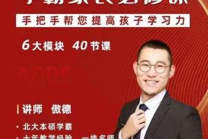 傲德学霸家长必修课，手把手帮您提高孩子学习力