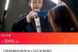 施学长·短视频内容优化，玩转短视频内容为王-价值3999元
