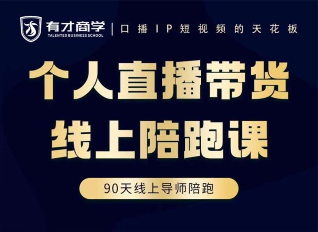高有才《普通人0粉直播带货陪跑课》插图