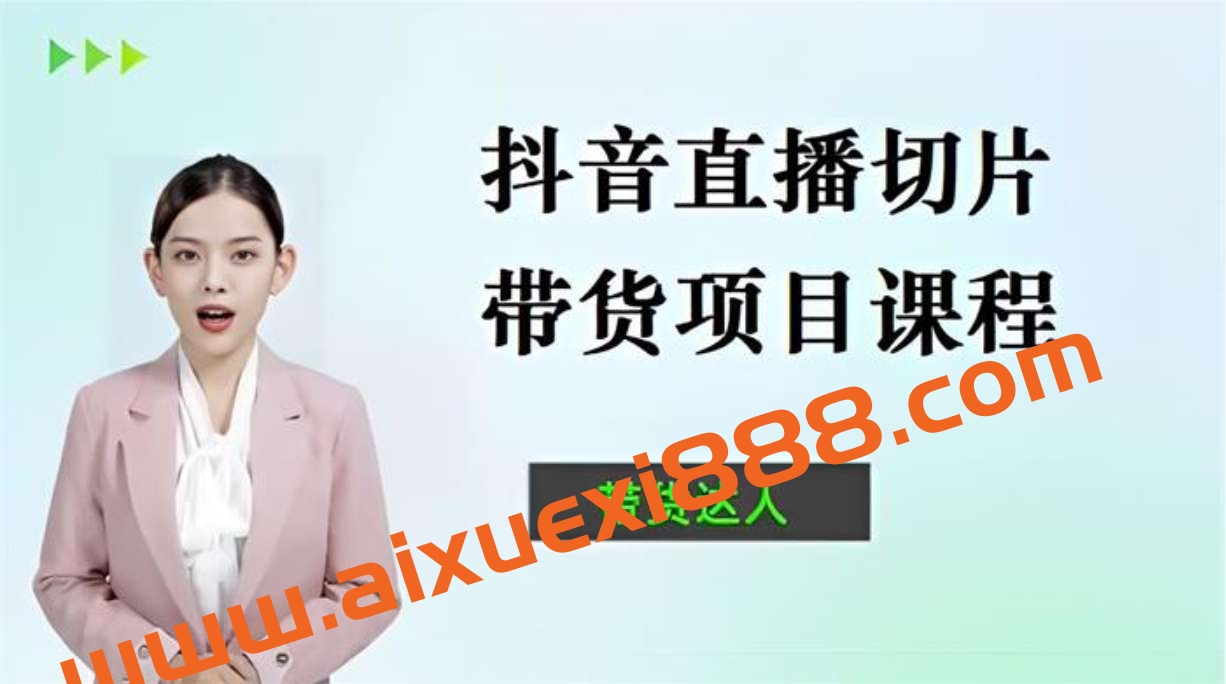 关雅《抖音直播切片带货项目课程》插图 关雅《抖音直播切片带货项目课程》插图