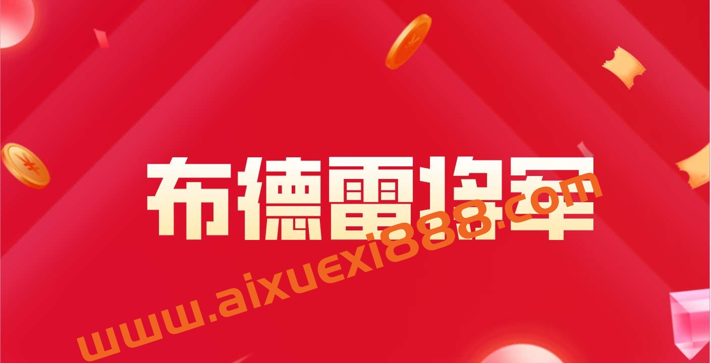 布莱德雷将军2022年策略精讲行业跟踪布莱德策略精讲课插图