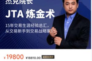 杰克交易学院 JTA【 炼金术 】