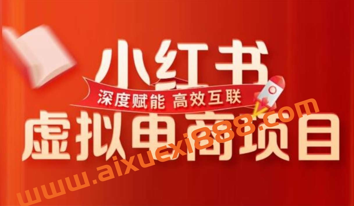 米杰《小红书虚拟电商项目》插图