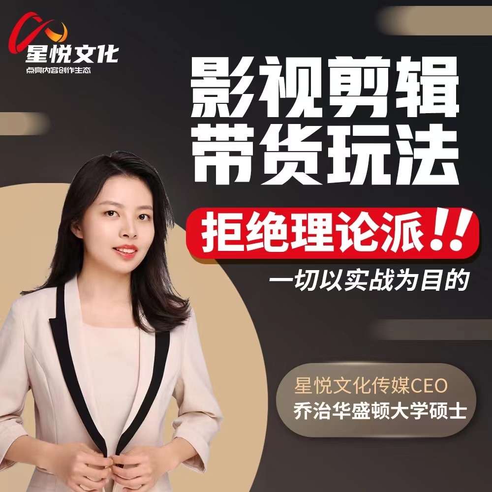 星悦文化-影视剪辑带货变现插图