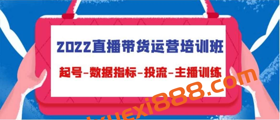 2022直播带货运营培训班，起号-数据指标-投流-主播训练插图