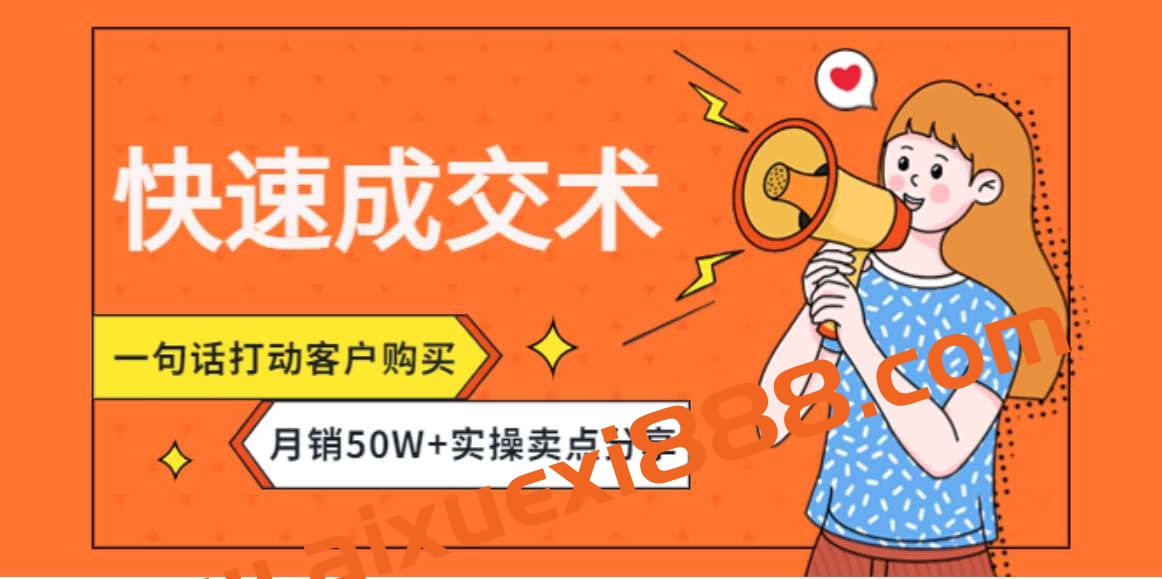 快速成交术，一句话打动客户购买月销50W+实操卖点分享插图