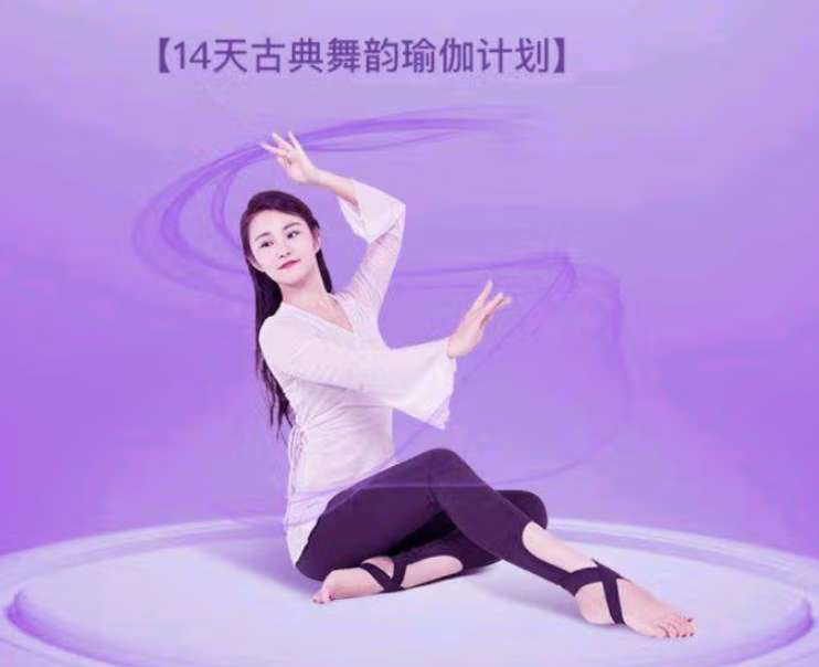 14天古典舞韵瑜伽计划依澜插图 14天古典舞韵瑜伽计划依澜插图
