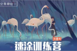 空青肆绘速涂第8期2022年3月结课