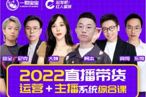 一群宝宝《直播带货运营+主播系统综合课》