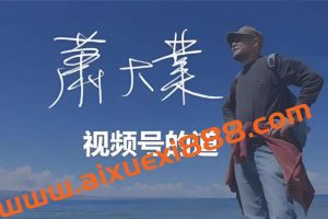 萧大业《视频号的道》