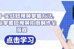 葛冰南·实战短视频掌握方法