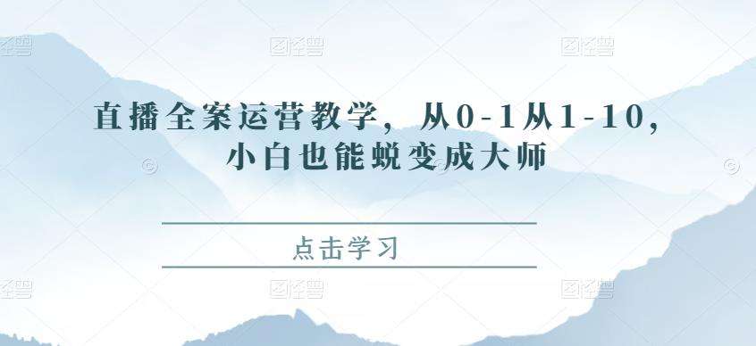 直播全案运营教学,从0-1从1-10,小白也能蜕变成大师插图 直播全案运营教学,从0-1从1-10,小白也能蜕变成大师插图
